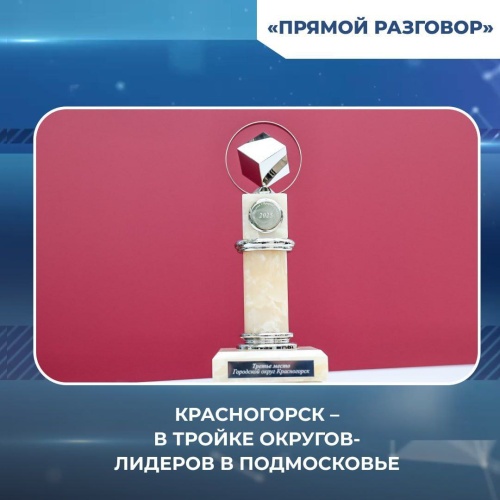 Красногорск – в тройке округов-лидеров в Подмосковье