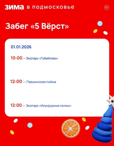 Красногорцев приглашают на забег «5 вёрст»
