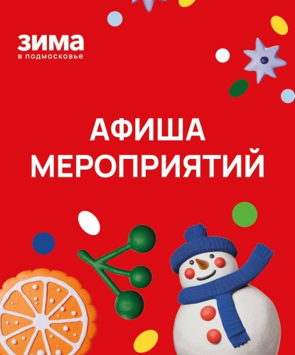 Афиша мероприятий на новогодние праздники в Красногорске