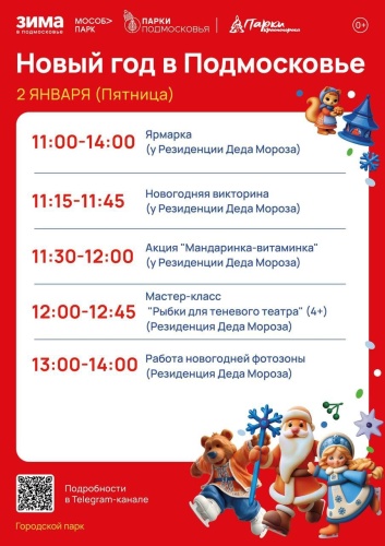 Новый год в парках Красногорска