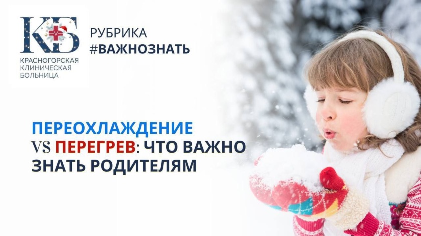 Зима — время, когда детский организм испытывает двойную нагрузку: на улице холодно, дома тепло, а перепады температур могут быть серьезным стрессом