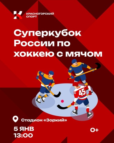 Суперкубок России по хоккею с мячом в Красногорске