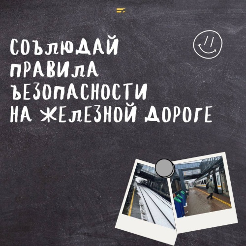 Напоминаем правила безопасности на железной дороге