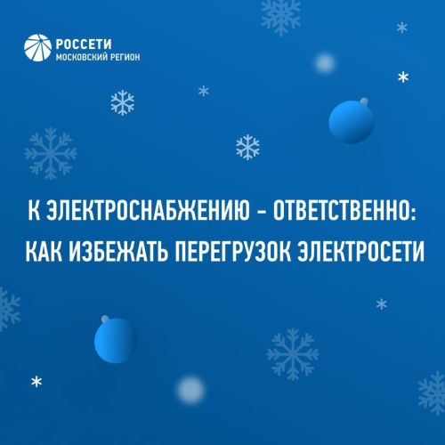 К электроснабжению - ответственно: как избежать перегрузок электросети