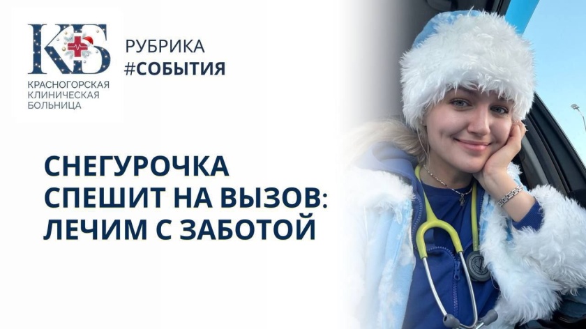 В праздничные дни член Молодежного совета Красногорской больницы и фельдшер скорой помощи Мария Смирнова выезжала к маленьким пациентам в образе Снегурочки