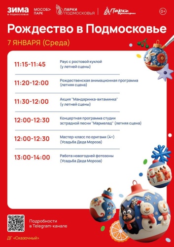 Сегодня в Красногорских парках пройдет праздничное мероприятие «Рождество в Подмосковье»!