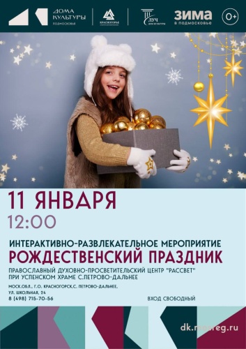 Рождественский праздник пройдет в доме культуры «Луч»