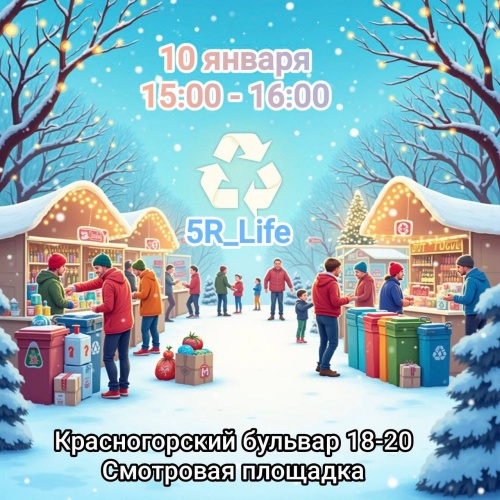10 января в Павшинской пойме пройдёт акция по раздельному сбору отходов