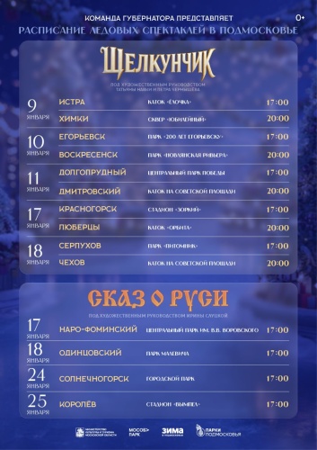 17 января в Красногорске состоится ледовый спектакль Татьяны Навки и Петра Чернышева