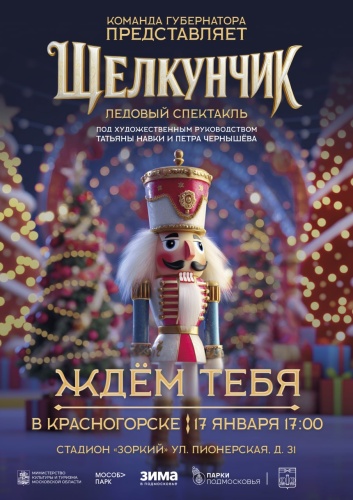 Жители Красногорска смогут бесплатно посмотреть ледовый спектакль «Щелкунчик» 17 января