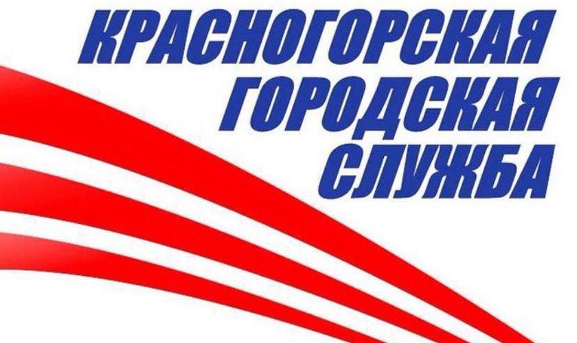 МБУ «Красногорская городская служба» приглашает на работу