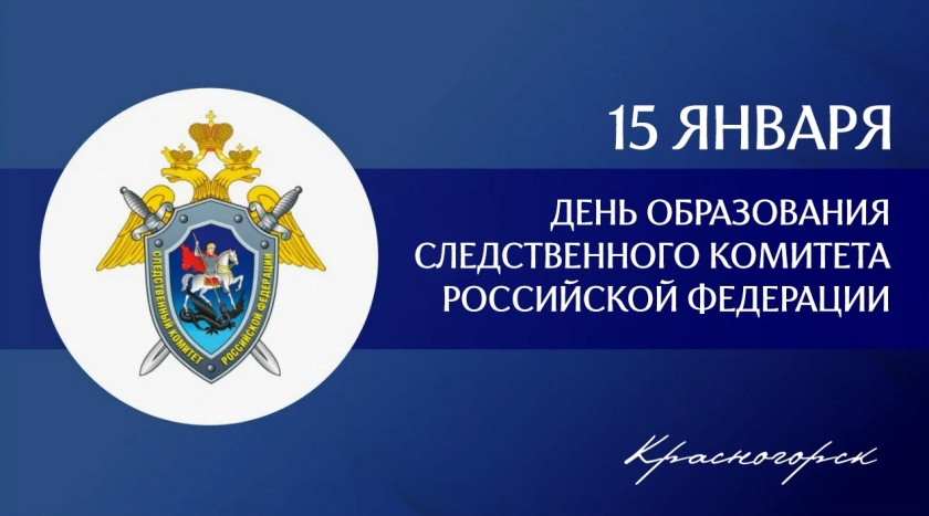 15 января - День образования Следственного комитета России