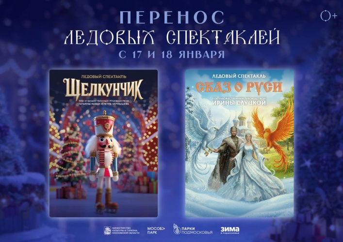 Перенос ледовых спектаклей в Подмосковье!