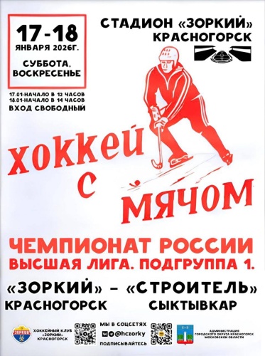 Хоккей в Красногорске: «Зоркий» принимает «Строитель»
