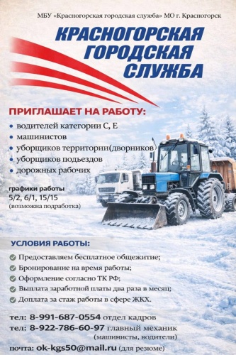 МБУ «Красногорская городская служба» приглашает на работу: