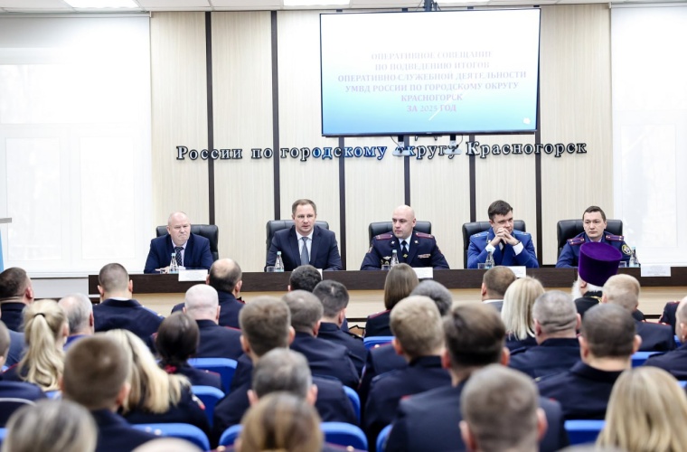 Дмитрий Волков принял участие в оперативном совещании по подведению итогов работы УМВД России по городскому округу Красногорск за минувший год