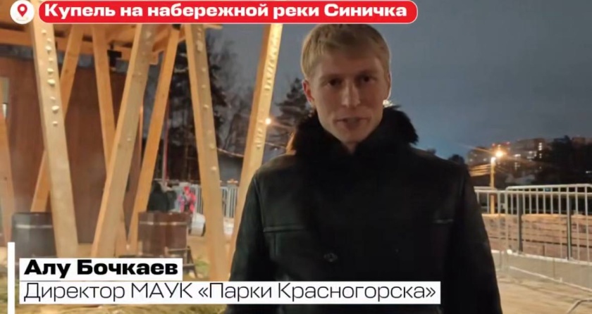 На обновлённой набережной реки «Синичка» в округе Красногорск проходят традиционные крещенские купания