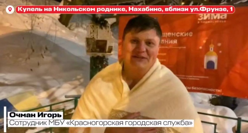 Сотрудники МБУ «Красногорской городской службы» приняли участие в традиционных крещенских купаниях