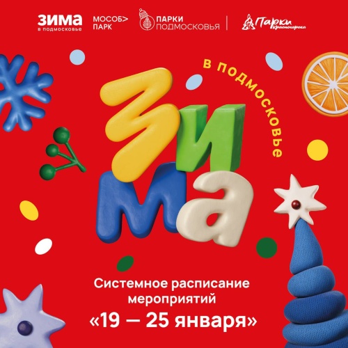 Афиша мероприятий на парковых территориях с 19 по 25 января
