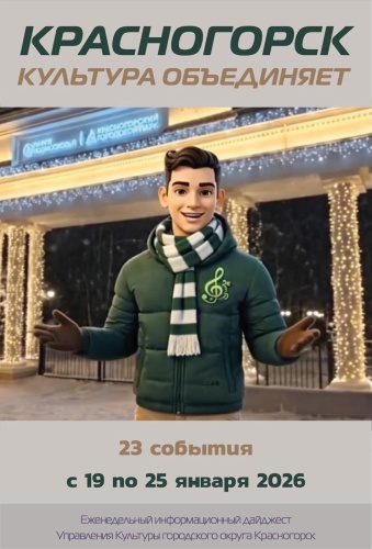 Красногорск культурный