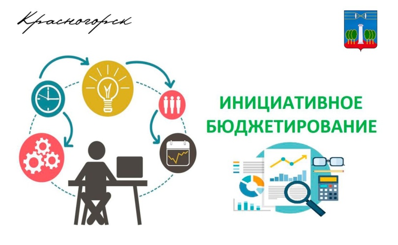 Жители Красногорска могут проголосовать за проекты инициативного бюджетирования до 1 февраля