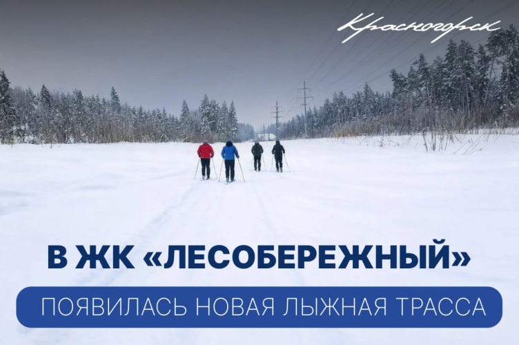 В ЖК «Лесобережный» появилась новая лыжная трасса