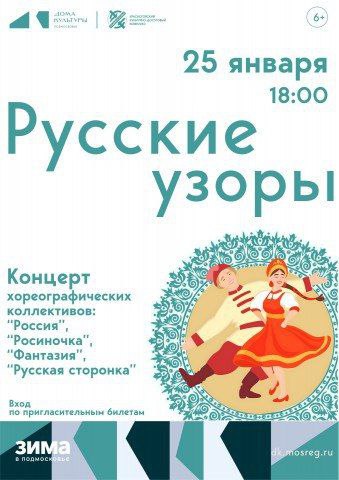 Красногорцев и гостей округа приглашают на концерт «Русские узоры»