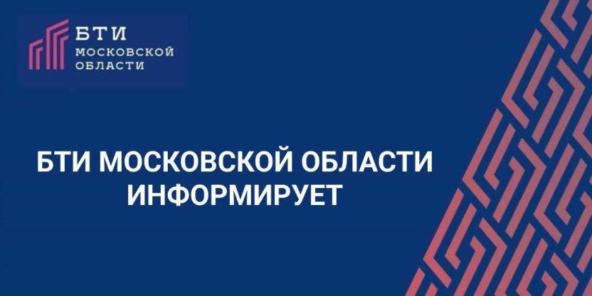 Экономьте свое время – решайте вопросы с недвижимостью в БТИ Московской области!