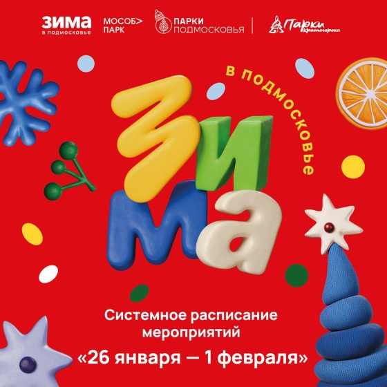 Афиша мероприятий на парковых территориях с 26 января по 1 февраля