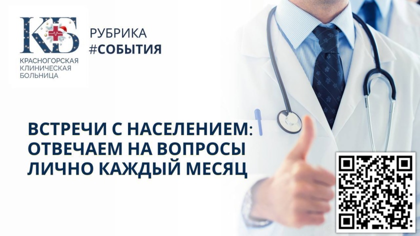 В Красногорске введён новый формат общения с пациентами