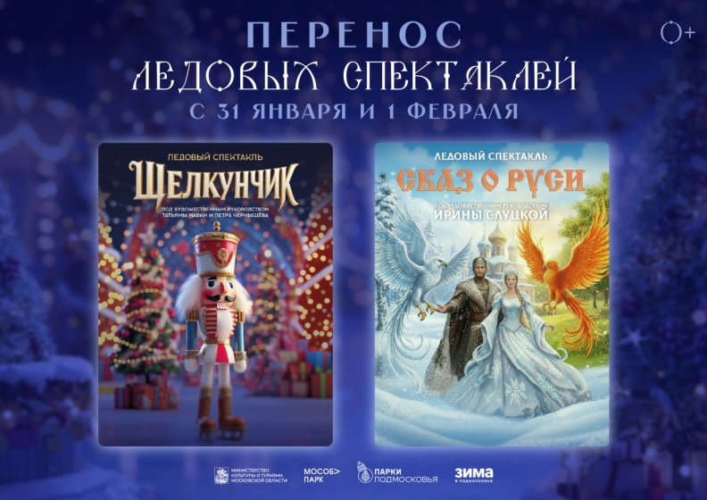 Ледовые спектакли «Щелкунчик» и «Сказ о Руси» переносятся с 31 января и 1 февраля