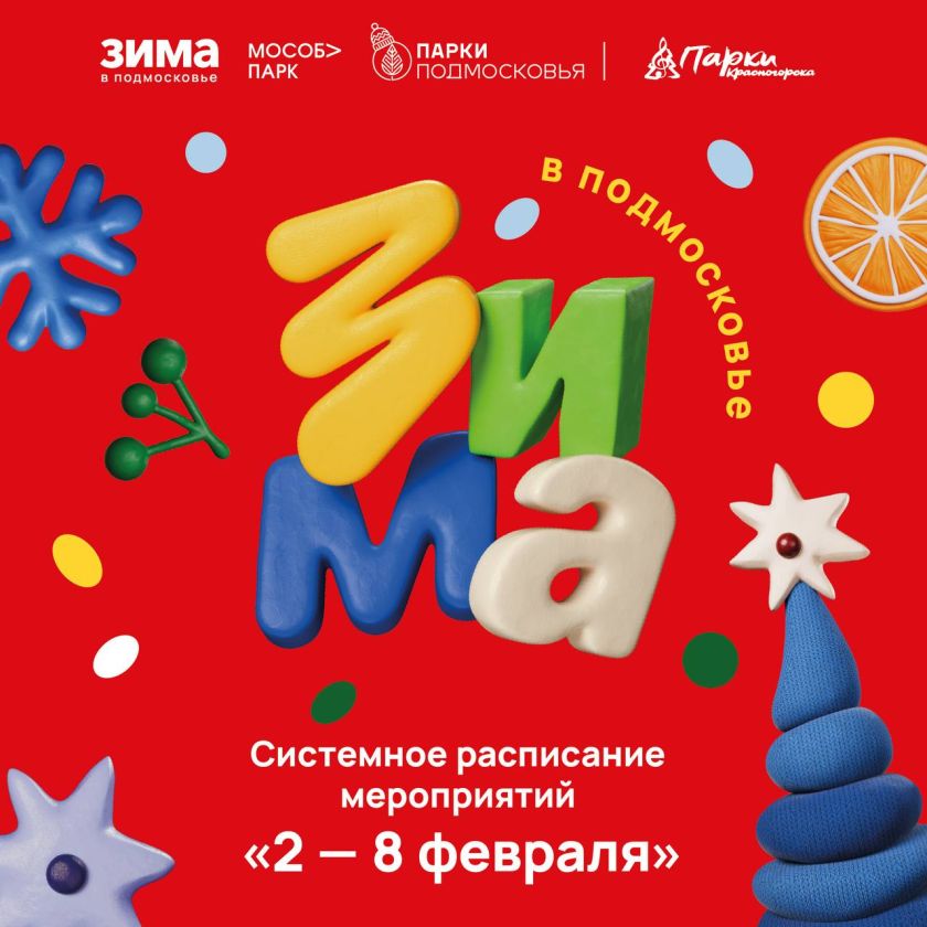 Афиша мероприятий на парковых территориях с 2 по 8 февраля