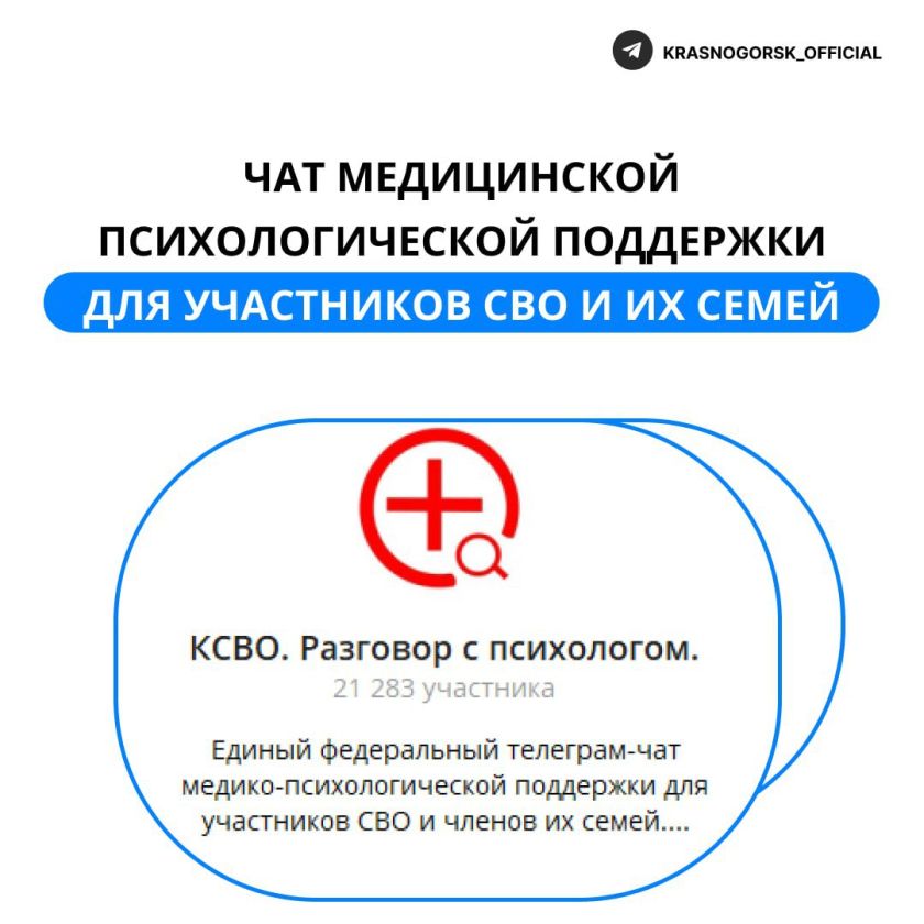 Единый федеральный телеграм-чат психологической поддержки для участников СВО и их семей