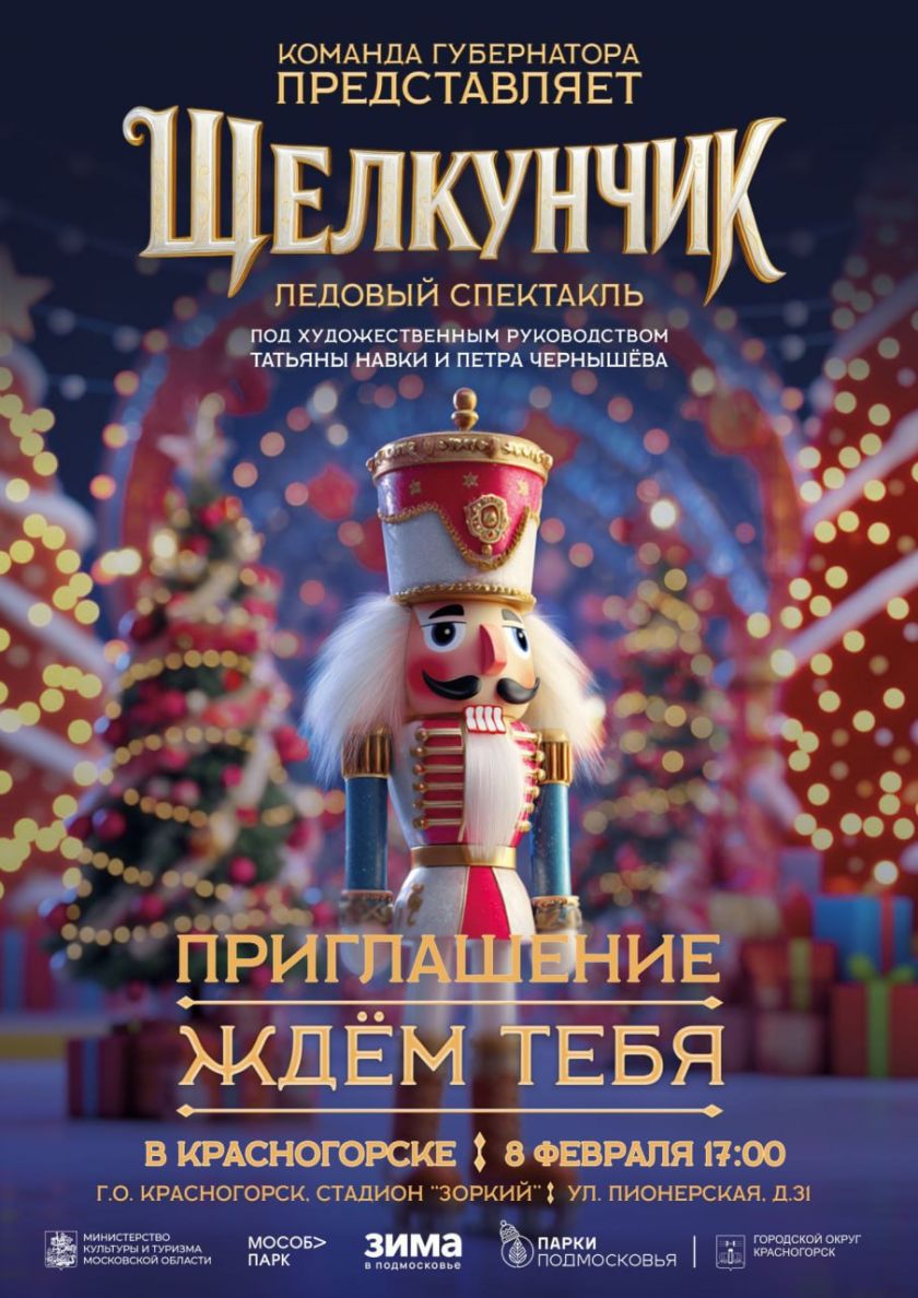 Приглашаем на ледовый спектакль в Красногорске!