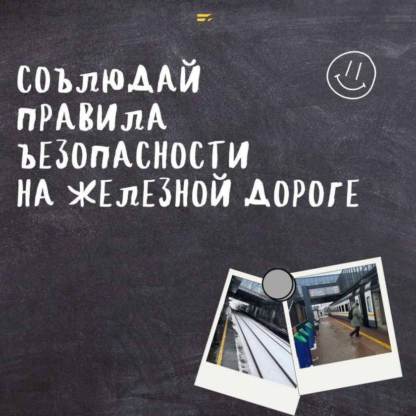 Напоминаем правила безопасности на железной дороге.