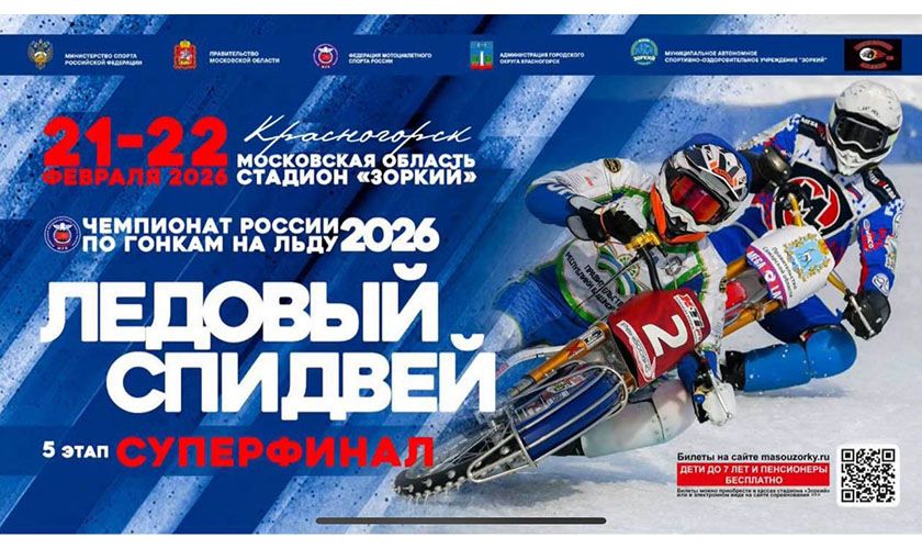 Ледовый спидвей снова в Красногорске!