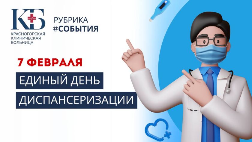 Жители Красногорска смогут пройти диспансеризацию 7 февраля
