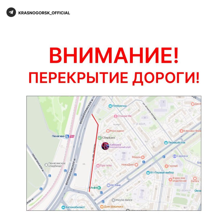 Внимание! Перекрытие дороги!