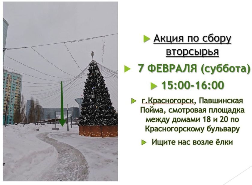 7 февраля в Павшинской пойме пройдёт акция по раздельному сбору отходов