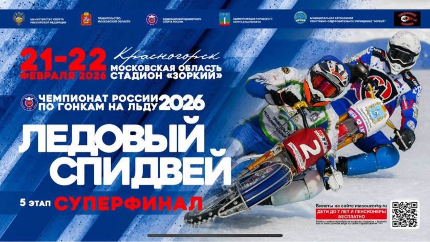Напоминаем, 21 и 22 февраля Красногорск станет главной ареной для лучших ледовых гладиаторов страны!