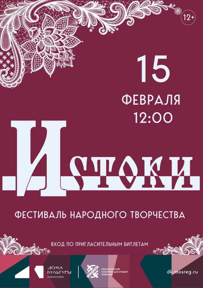 15 февраля во Дворце культуры «Подмосковье» пройдёт фестиваль народного творчества «Истоки»