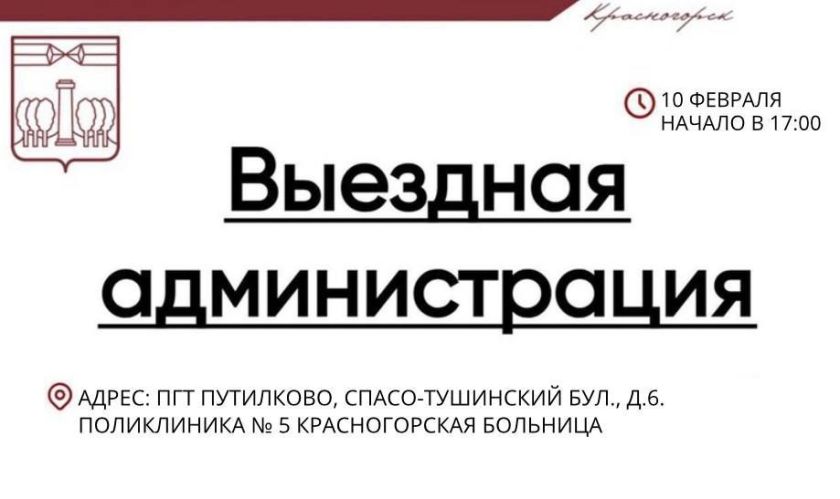 Выездная Администрация в Путилково