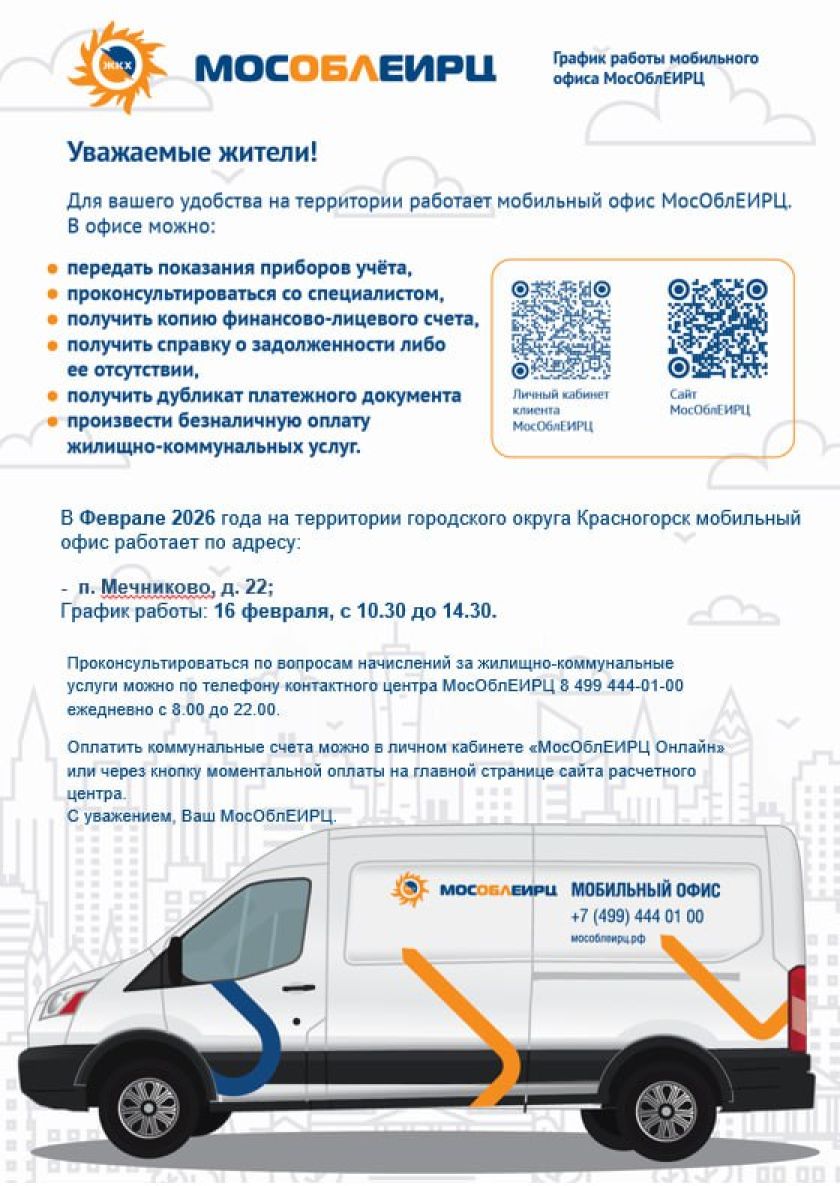 График работы мобильного офиса МосОблЕИРЦ для красногорцев