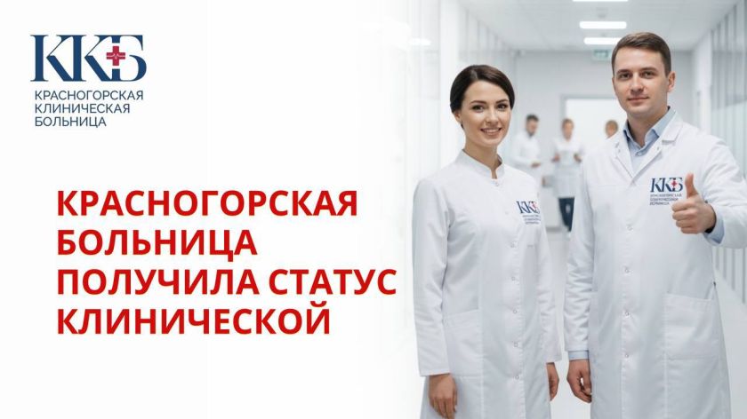 Красногорская больница теперь — Красногорская клиническая больница