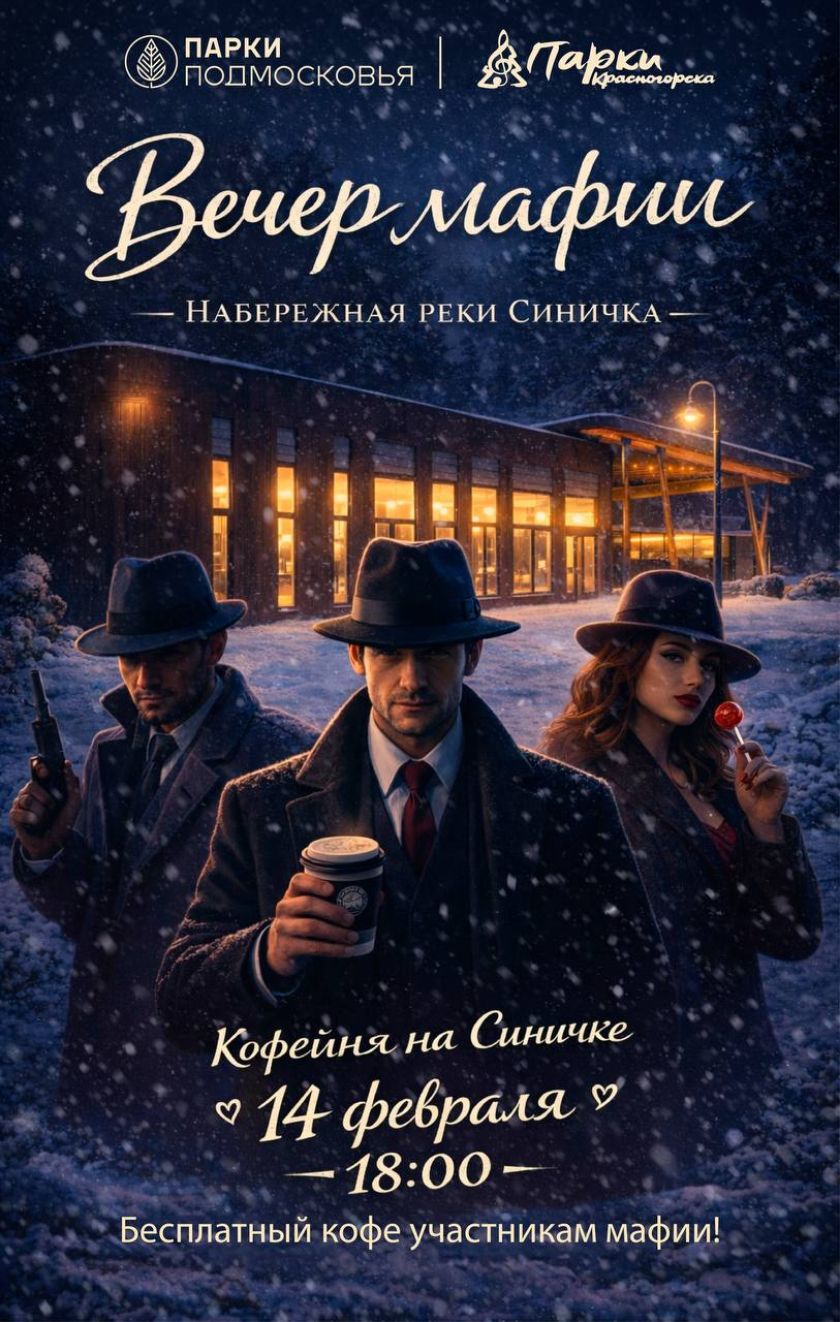 Вечер мафии в парках Красногорска