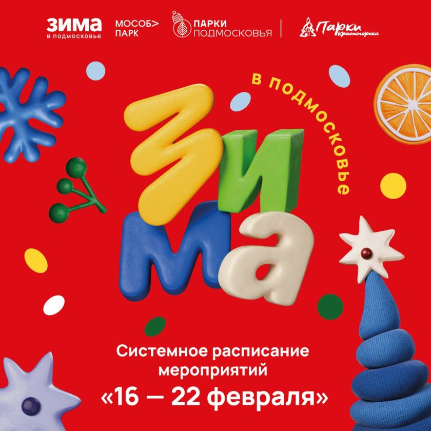 Афиша мероприятий на парковых территориях с 16 по 22 февраля
