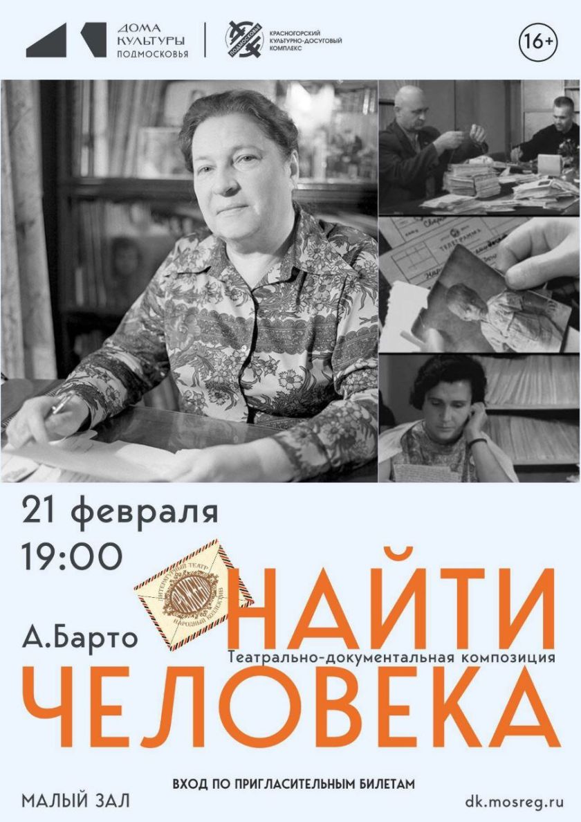 Показ театрально-документальной композиции «Найти человека» состоится 21 февраля