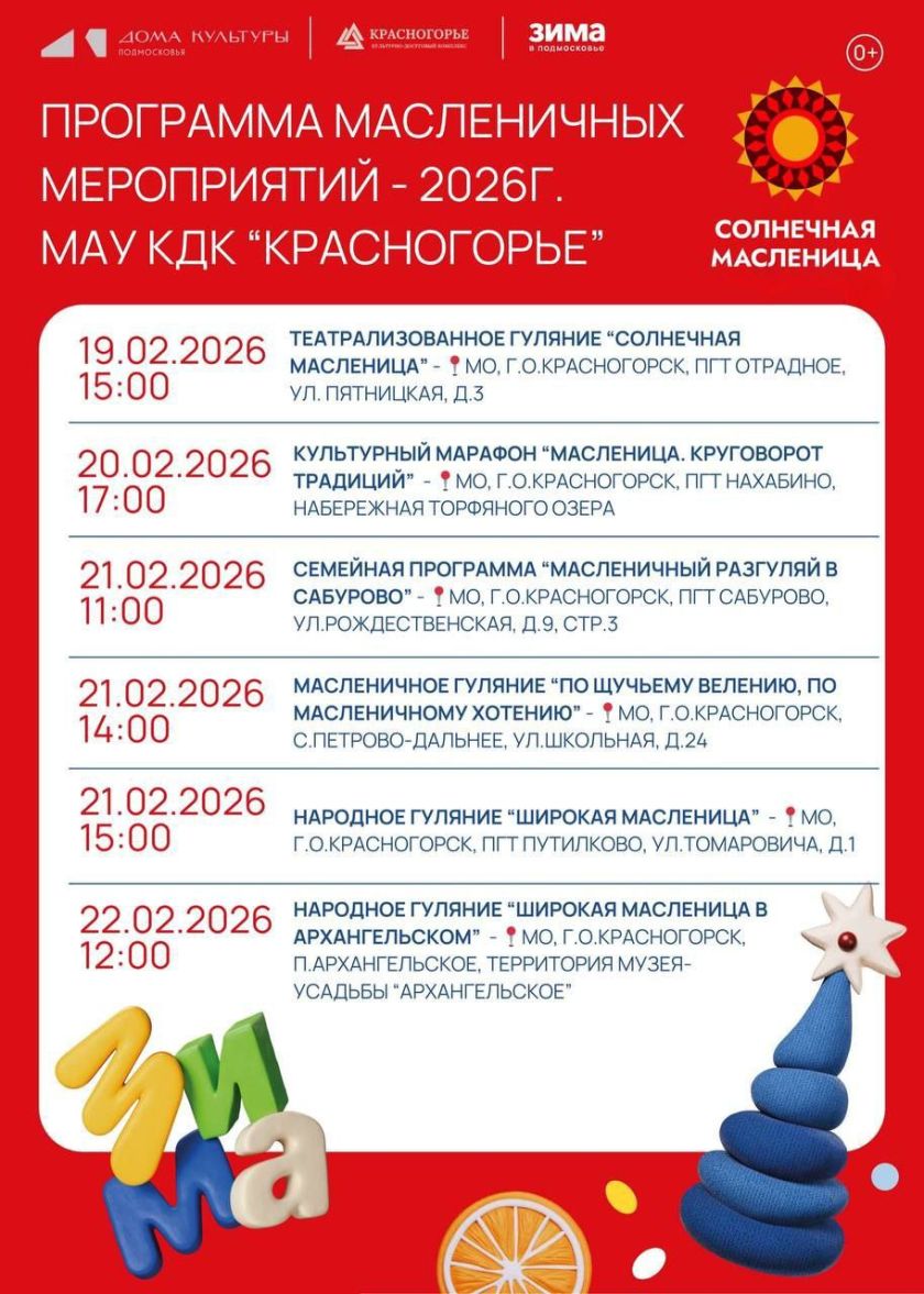 МАУ КДК «Красногорье» приглашает всех на яркие и весёлые праздники проводов зимы!