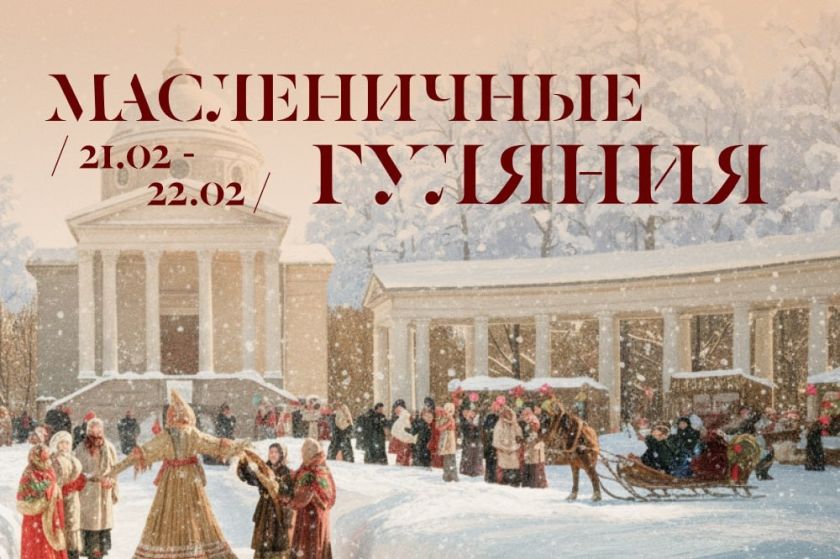 Фестиваль «Масленица в Архангельском»