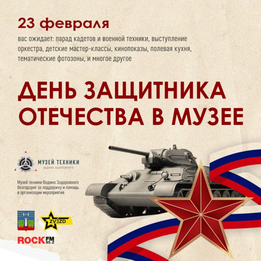 Музей техники Вадима Задорожного приглашает на празднование Дня защитника Отечества